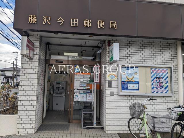 郵便局　藤沢今田郵便局（郵便局）まで942m