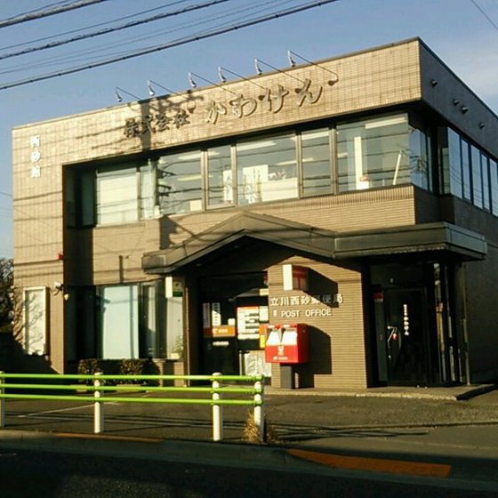 郵便局　立川西砂郵便局（郵便局）まで858m