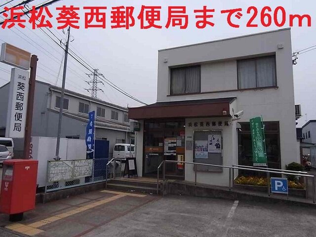 その他　浜松葵西郵便局（その他）まで450m