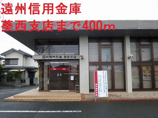その他　遠州信用金庫葵西支店（その他）まで400m