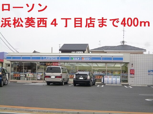 その他　ローソン葵西４丁目店（その他）まで400m