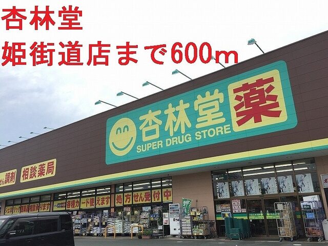 その他　杏林堂ドラッグストア姫街道店（その他）まで700m