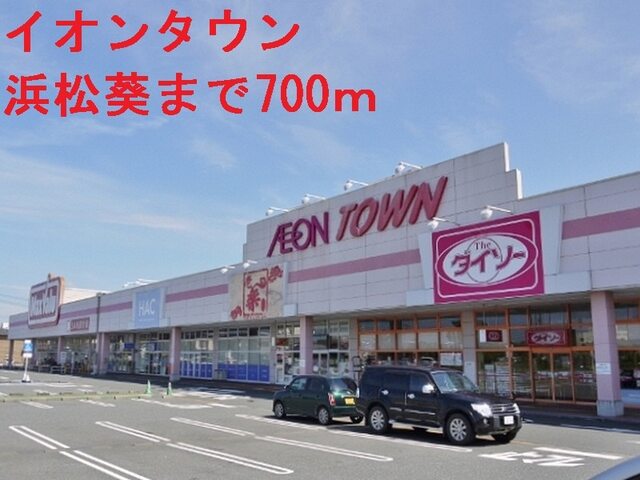 その他　イオンタウン浜松葵（その他）まで850m