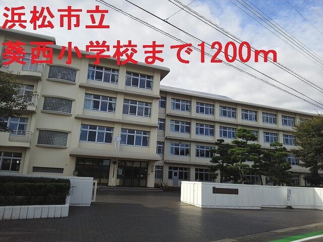 その他　浜松市立葵西小学校（その他）まで1200m