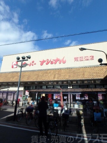 スーパー　スーパーナショナル南田辺店（スーパー）まで356m