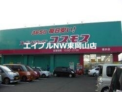 ドラックストア　ディスカウントドラッグコスモス邑久店（ドラッグストア）まで618m