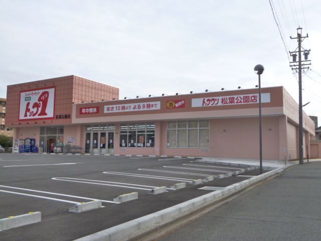 スーパー　トップワン松葉公園店（スーパー）まで706m