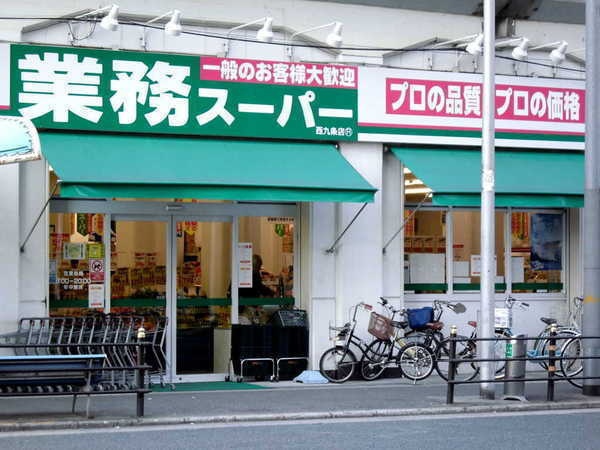 スーパー　業務スーパー西九条店（スーパー）まで276m