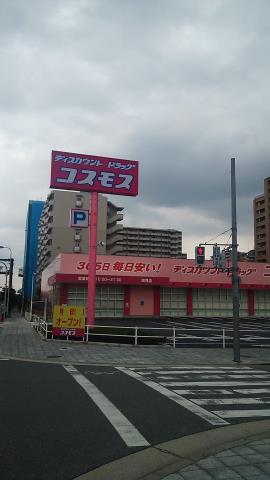 ドラックストア　ディスカウントドラッグコスモス高見店（ドラッグストア）まで828m
