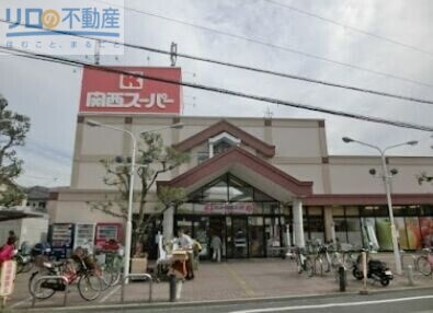 スーパー　関西スーパー鴻池店（スーパー）まで833m