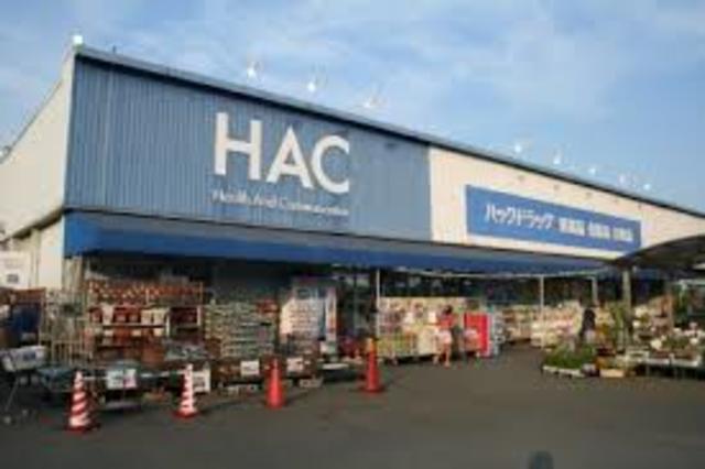 ドラックストア　ハックドラッグ厚木中町店（ドラッグストア）まで425m