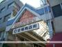 スーパー　空堀商店街（スーパー）まで235m