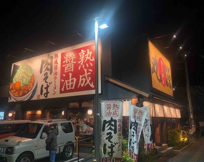 その他　丸源ラーメン西新井店（その他）まで111m