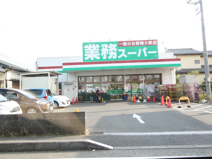 スーパー　業務スーパー（スーパー）まで1730m