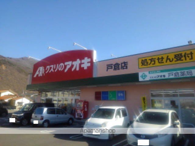 ドラックストア　クスリのアオキ戸倉店（ドラッグストア）まで1700m