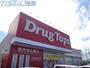 ドラックストア　ドラッグ・トップス新通店（ドラッグストア）まで976m