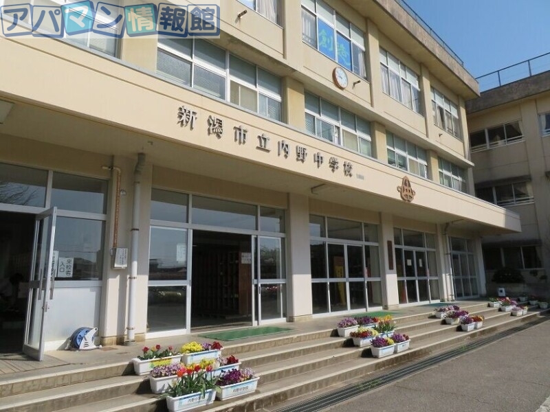 中学校　新潟市立内野中学校（中学校）まで1023m