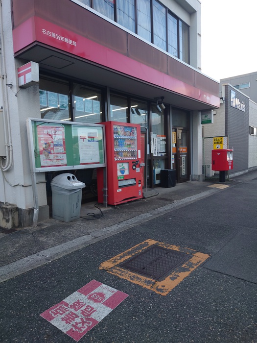 郵便局　名古屋当知郵便局（郵便局）まで919m