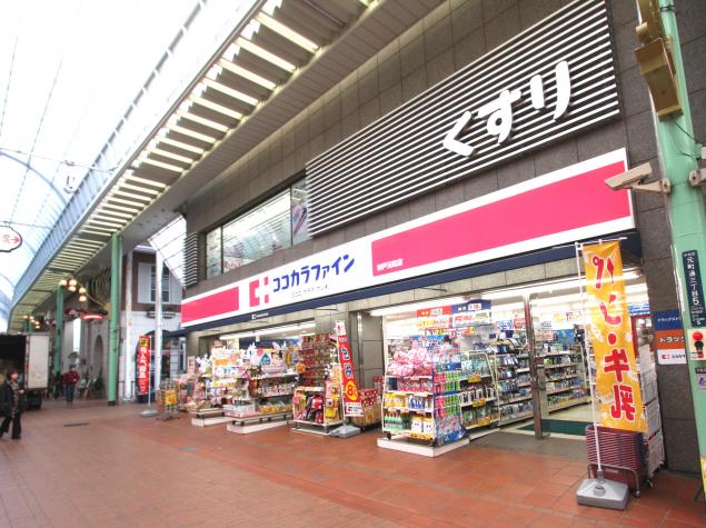 ドラックストア　ココカラファイン神戸元町店（ドラッグストア）まで258m