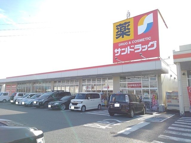 ドラックストア　サンドラッグ南アルプス店（ドラッグストア）まで750m