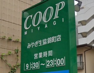 スーパー　COOP　MIYAGI錦町店（スーパー）まで716m