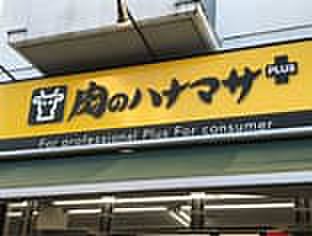 スーパー　肉のハナマサ 西横浜店（スーパー）まで80m