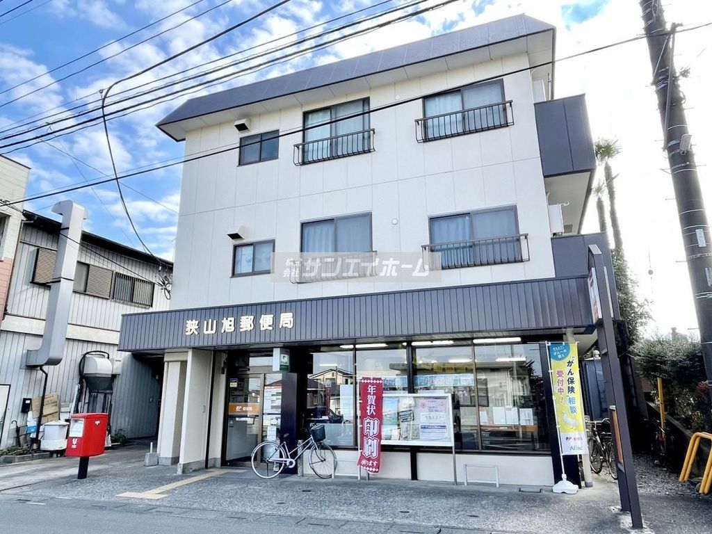 郵便局　狭山旭郵便局（郵便局）まで920m