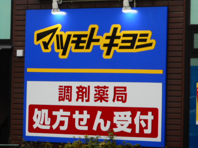 ドラックストア　マツモトキヨシ方南町店（ドラッグストア）まで565m