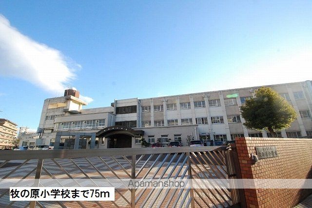小学校　牧の原小学校（小学校）まで75m