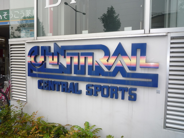 その他　セントラルウェルネスクラブ南千住（その他）まで1128m