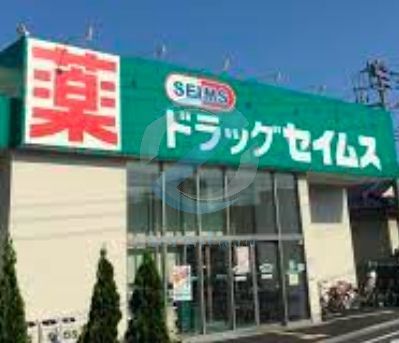 ドラックストア　ドラッグセイムス江戸川鹿骨店（ドラッグストア）まで170m