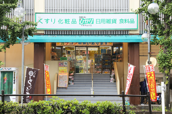 ドラックストア　ドラッグひかり 千本今出川店（ドラッグストア）まで100m