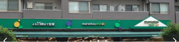 スーパー　マルエツプチ千石店（スーパー）まで286m