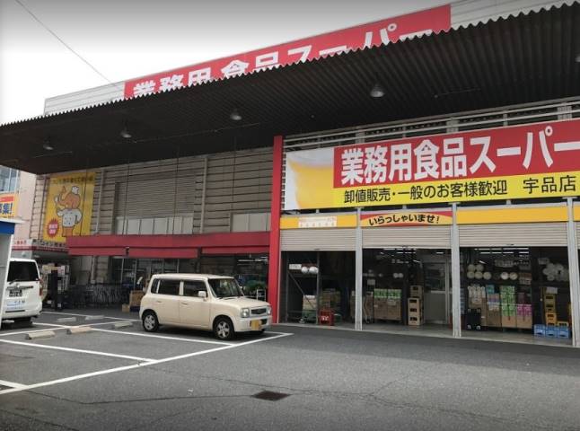 スーパー　業務用食品スーパー宇品店（スーパー）まで2307m