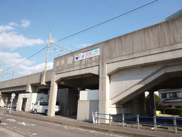 その他　西尾口駅（その他）まで4643m