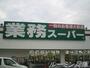 スーパー　業務スーパー小野店（スーパー）まで2336m