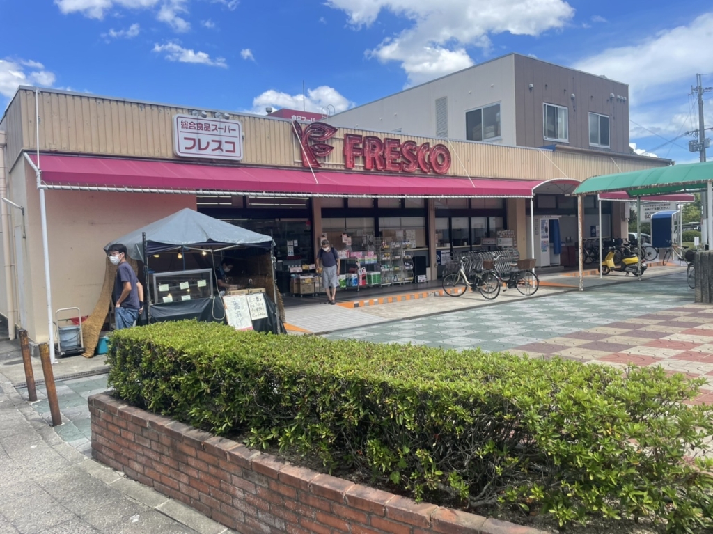 スーパー　フレスコ 藤阪店（スーパー）まで598m