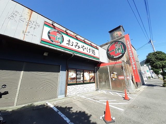 飲食店　一蘭（飲食店）まで650m