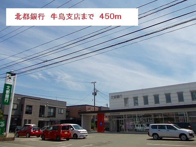 銀行　北都銀行　牛島支店（銀行）まで450m