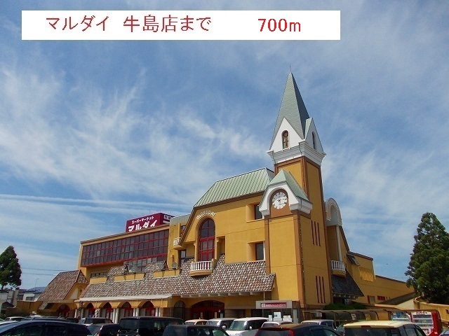 スーパー　マルダイ　牛島店（スーパー）まで700m