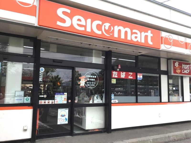 コンビニ　セイコーマートおぐら川沿店（コンビニ）まで589m