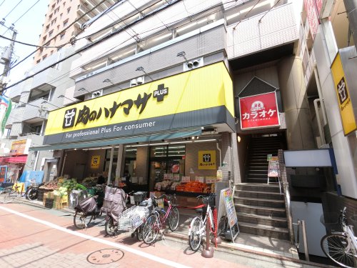 スーパー　肉のハナマサ 小岩店（スーパー）まで1045m