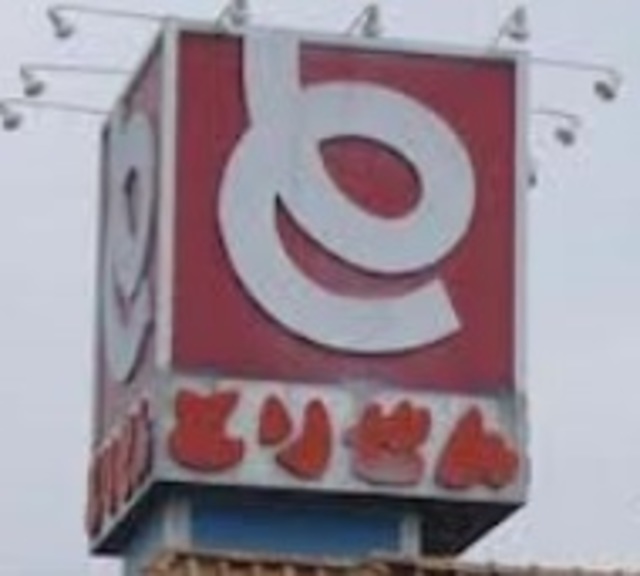 スーパー　とりせん栃木駅南店（スーパー）まで828m