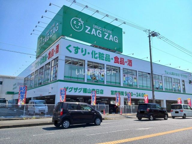 ドラックストア　ザグザグ福山春日店（ドラッグストア）まで499m