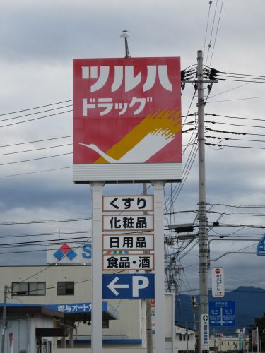 ドラックストア　ツルハドラッグ 甲府朝気店（ドラッグストア）まで894m