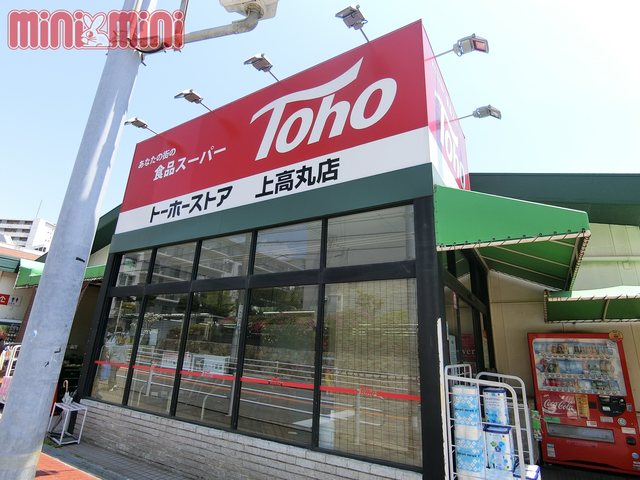 スーパー　トーホーストア上高丸店（スーパー）まで800m