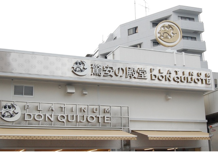 その他　プラチナドン・キホーテ白金台店（その他）まで800m