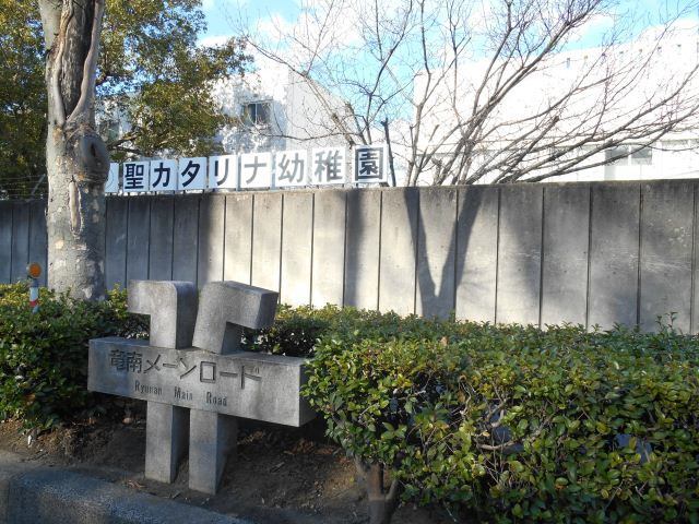 幼稚園・保育園　聖カタリナ幼稚園（幼稚園・保育園）まで1150m