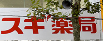 ドラックストア　スギ薬局 新宿若松町店（ドラッグストア）まで793m