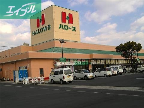 スーパー　ハローズ広江店（スーパー）まで898m